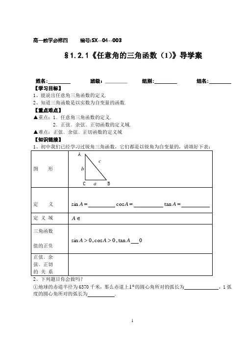 §1.2.1《任意角的三角函数(1)》导学案