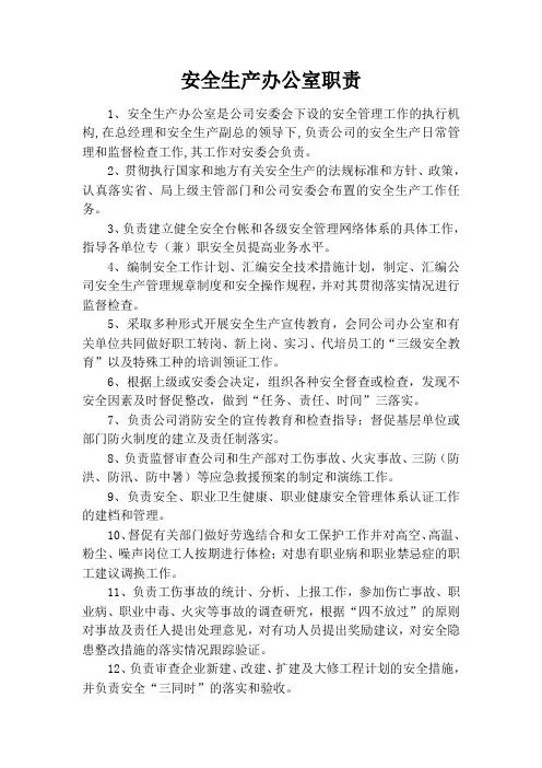 安全生产办公室职责