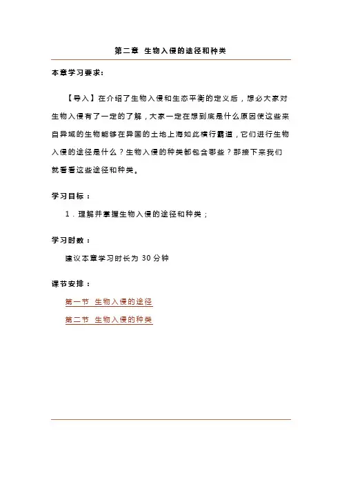 第二章生物入侵的途径和种类