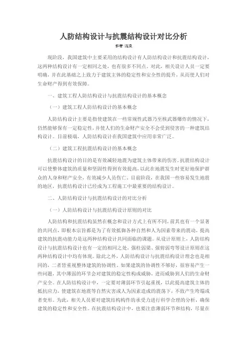 人防结构设计与抗震结构设计对比分析