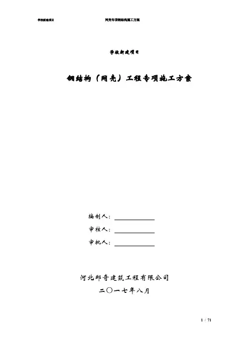 网壳结构专项施工方案