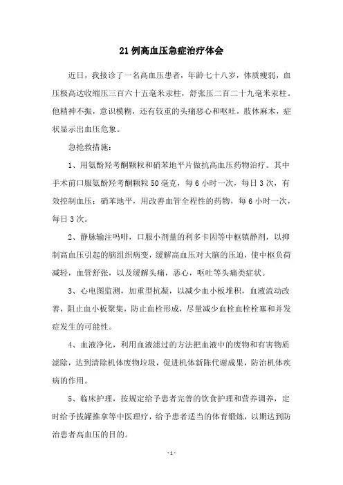 21例高血压急症治疗体会