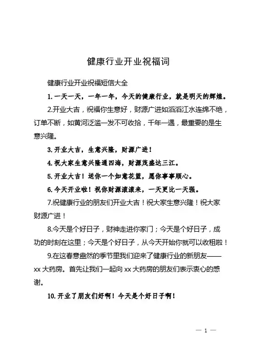 健康行业开业祝福词