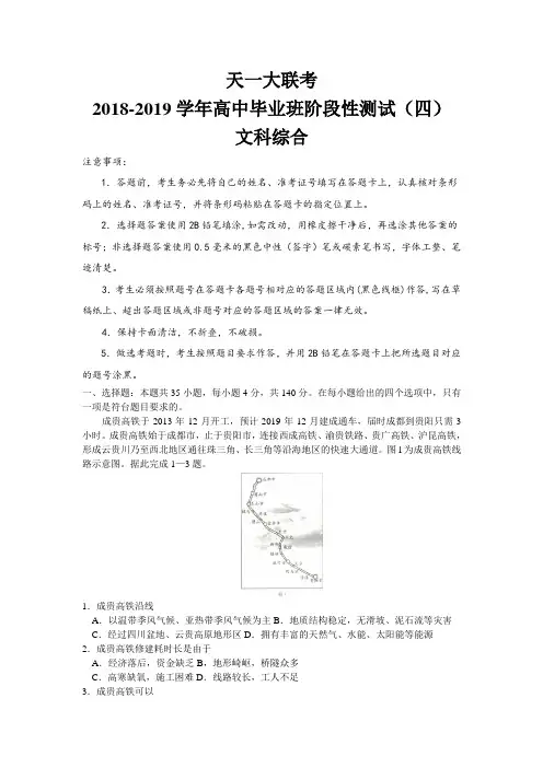 全国天一大联考2018-2019学年高中毕业班阶段性测试(四)文科综合提高卷(Word版)