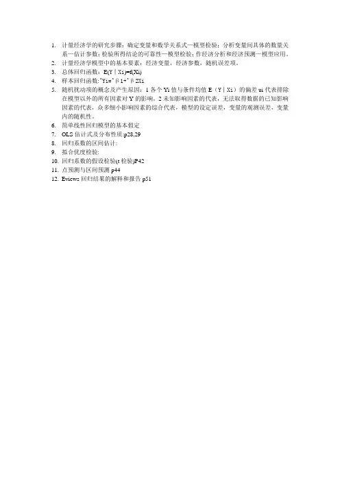 计量经济学的研究步骤