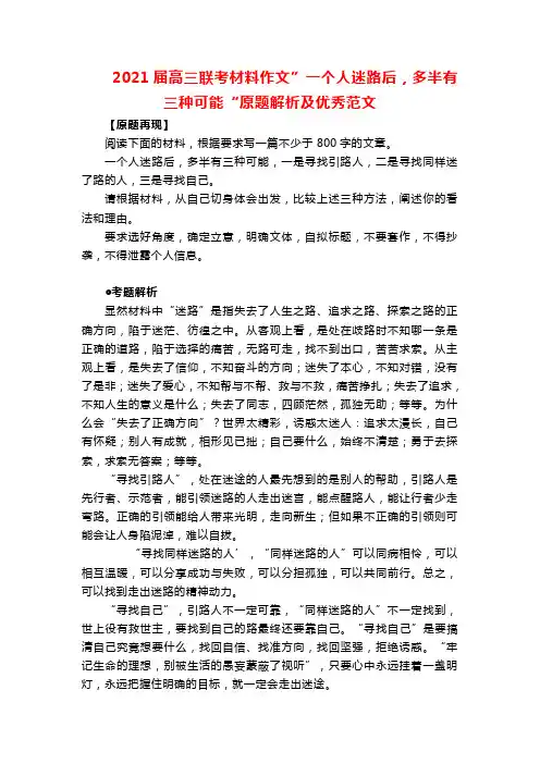 2021届高三联考材料作文”一个人迷路后,多半有三种可能“原题解析及优秀范文