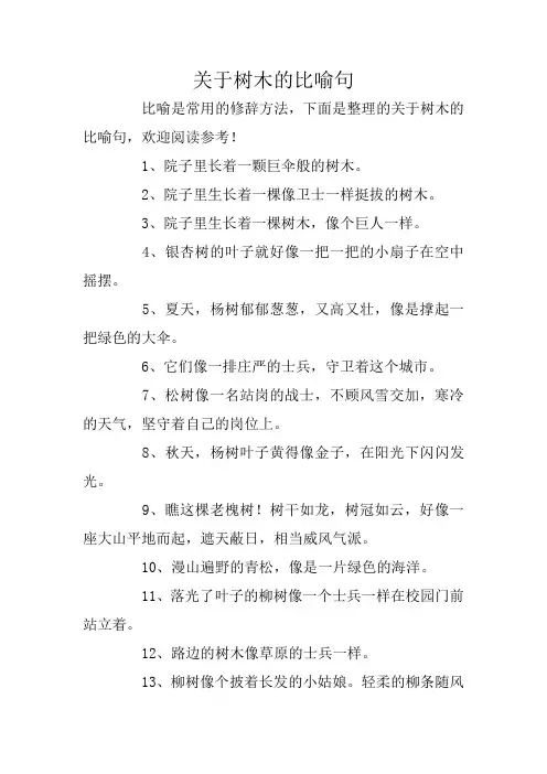 关于树木的比喻句