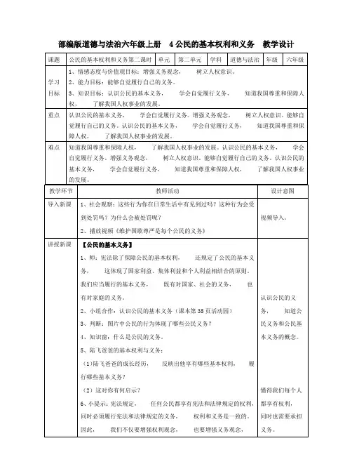 部编版道德与法治六年级上册  第一套教案4公民的基本权利和义务  第二课时教案