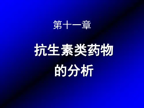 第十一章抗生素类药物的分析