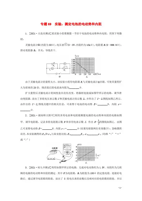 2022届高考物理一轮复习专题69实验：测定电池的电动势和内阻练习含解析