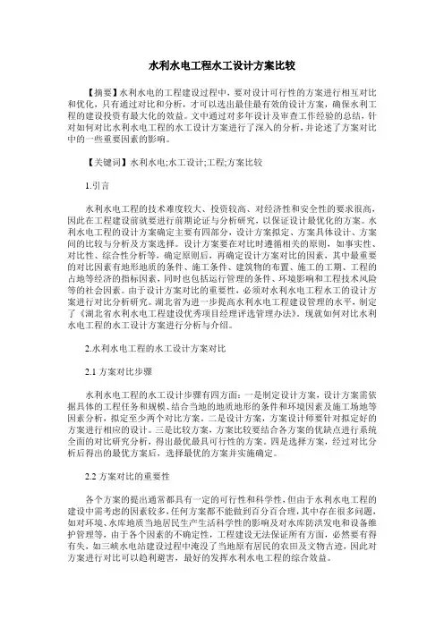水利水电工程水工设计方案比较