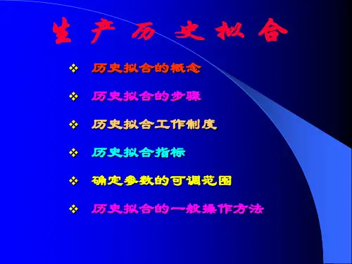 历史拟合和动态预测