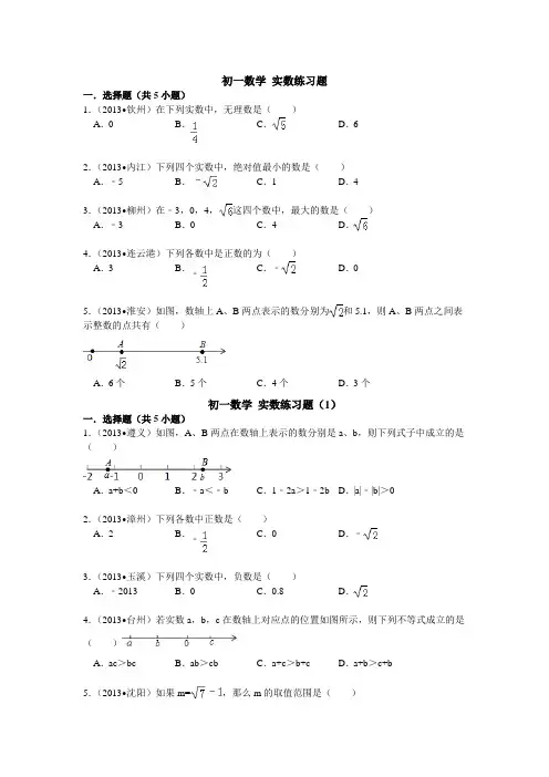 初一数学 实数练习题