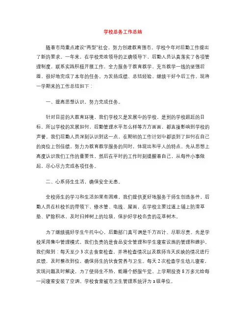 学校总务工作总结