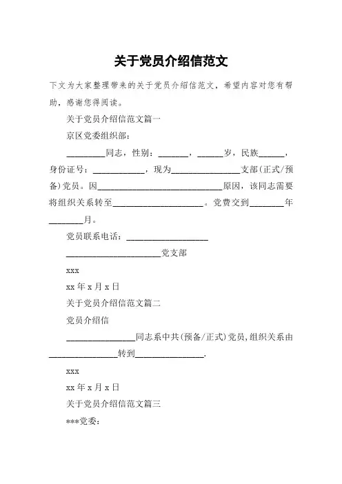 关于党员介绍信范文