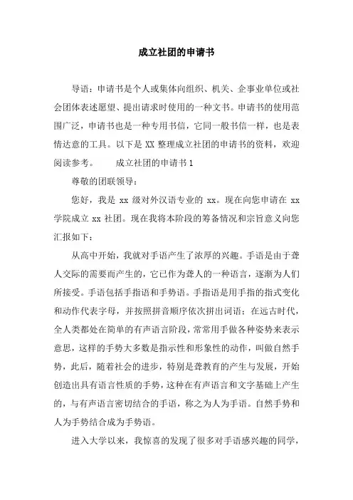 成立社团的申请书