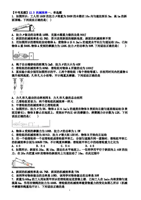 人教版八年级物理下册12.3 机械效率【中考真题】