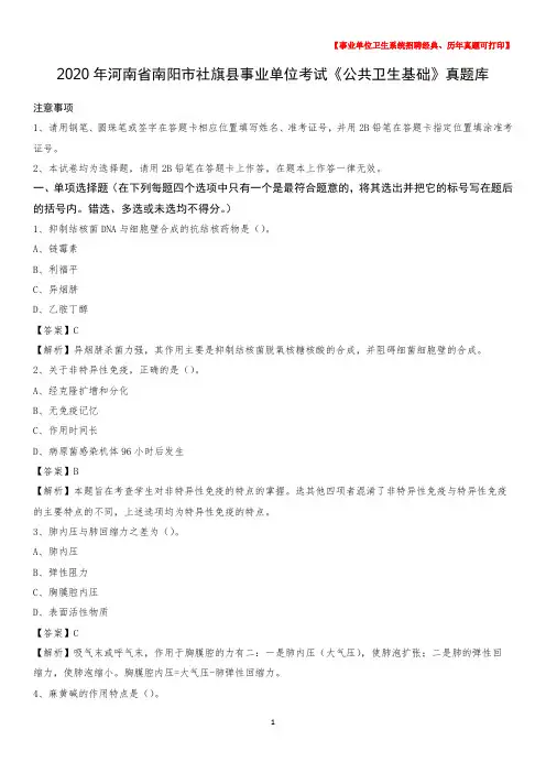 2020年河南省南阳市社旗县事业单位考试《公共卫生基础》真题库