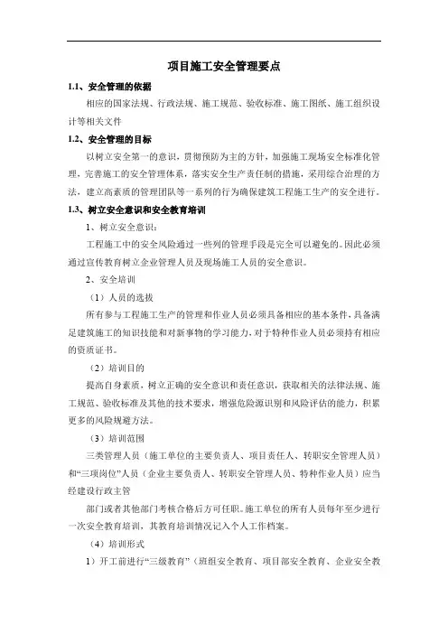 项目施工安全管理要点