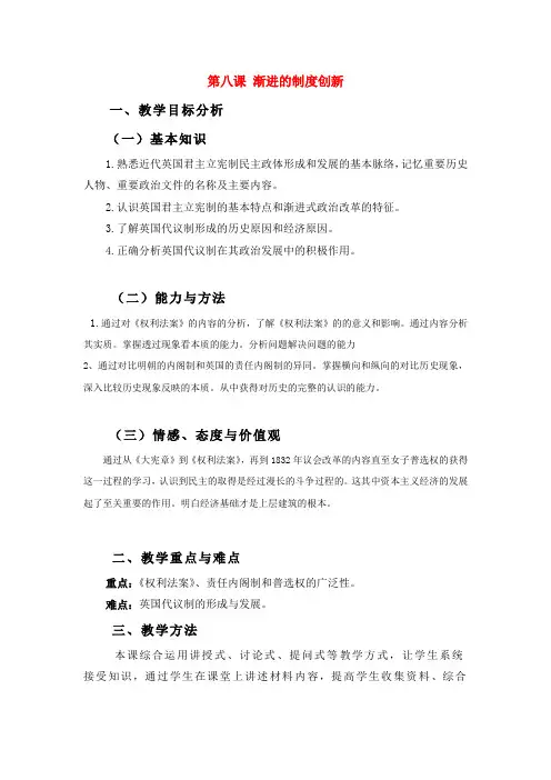 高中历史 《英国的制度创新》教案3 岳麓版必修1