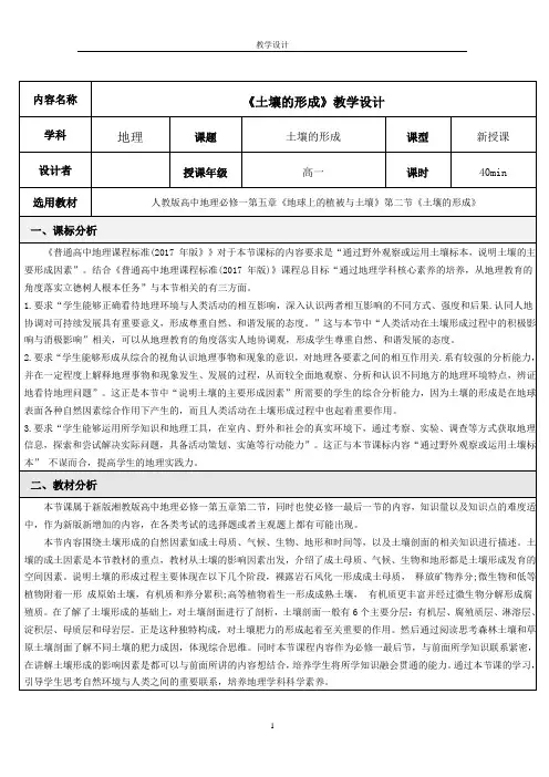 新湘教版必修一5.2土壤的形成 教学设计