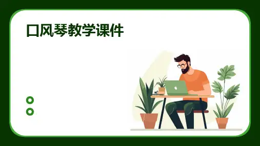口风琴教学课件