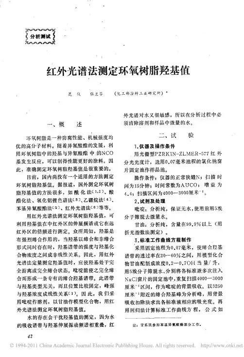 红外光谱法测定环氧树脂羟基值