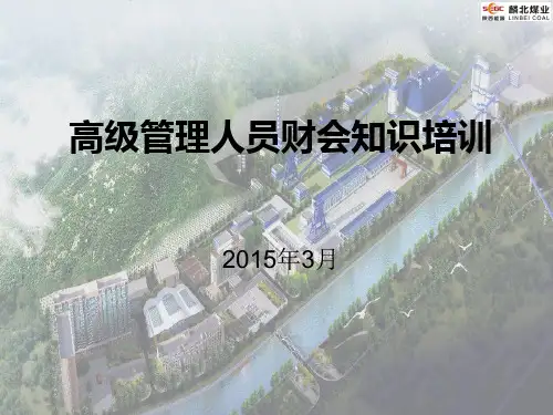 公司高管会计知识培训讲解