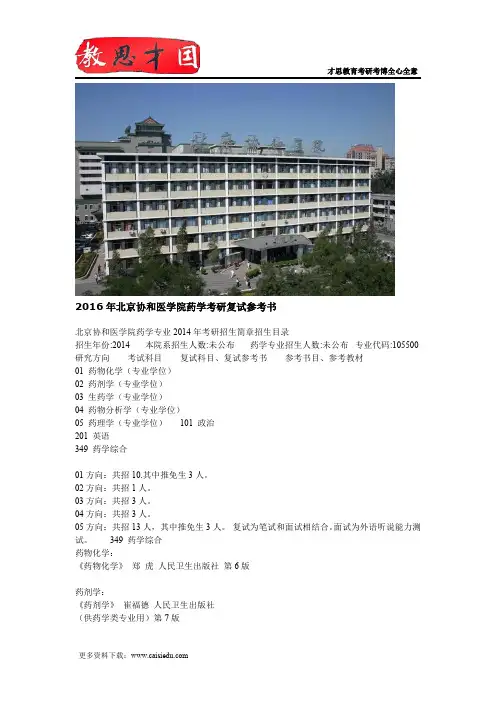 2016年北京协和医学院药学考研复试参考书