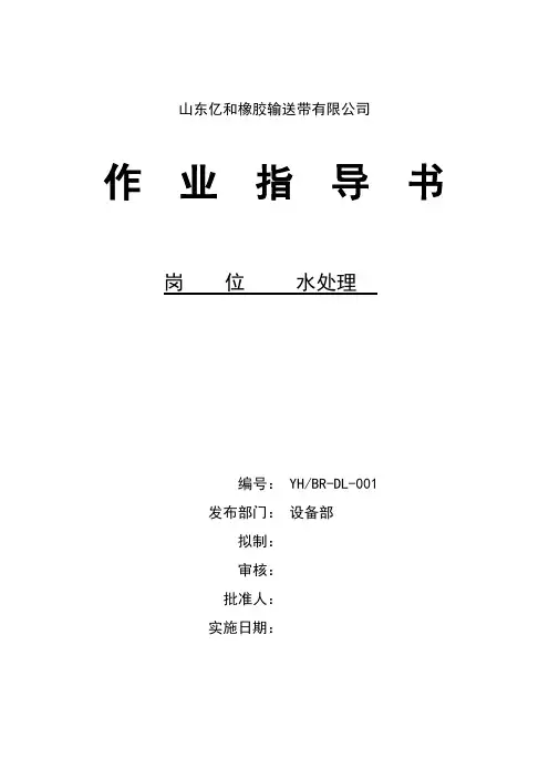 水处理作业指导书