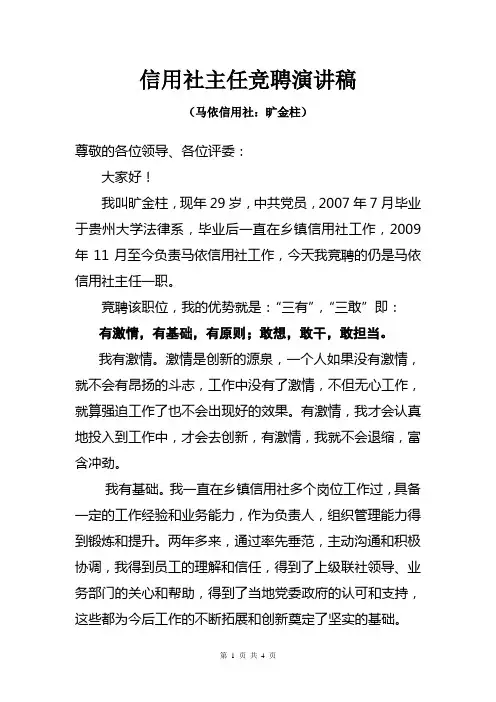 信用社主任竞聘演讲稿修改