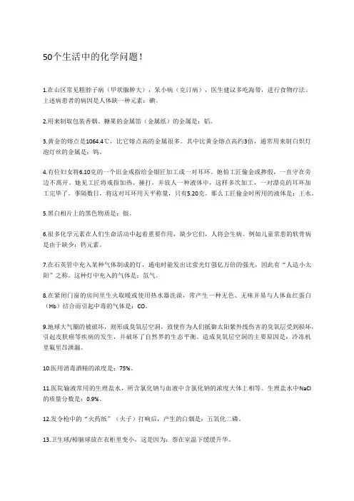 50个生活中的化学问题!