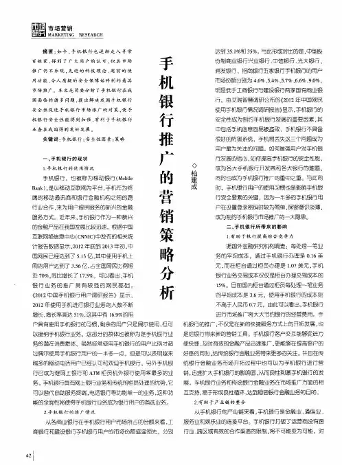 手机银行推广的营销策略分析