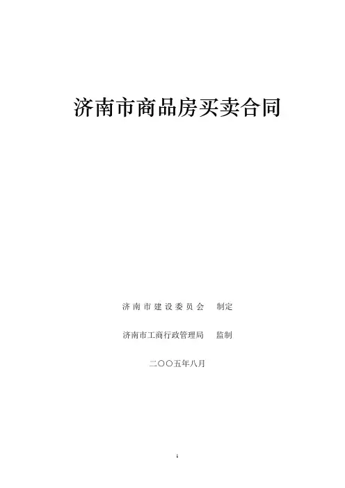 济南市商品房买卖合同