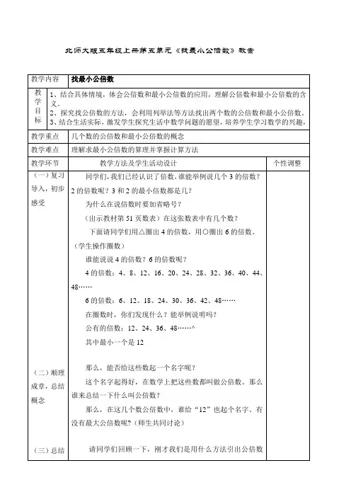 北师大版五年级上册第五单元《找最小公倍数》教案