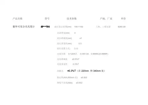 紫外可见分光光度计