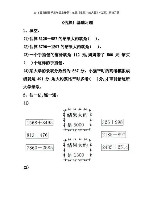 2016冀教版数学三年级上册第1单元《生活中的大数》估算基础习题