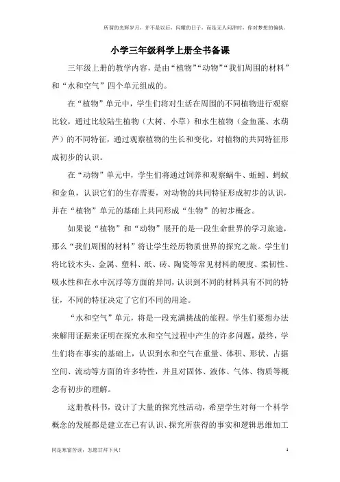 (新)教科版小学三年级科学上册第一单元单元备课(植物)