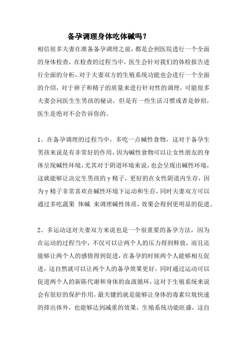 备孕调理身体吃体碱吗