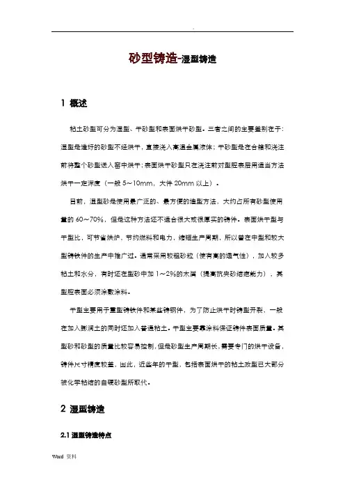 砂型铸造-湿型铸造