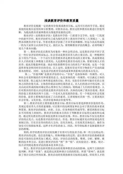 浅谈教育评价和教育质量
