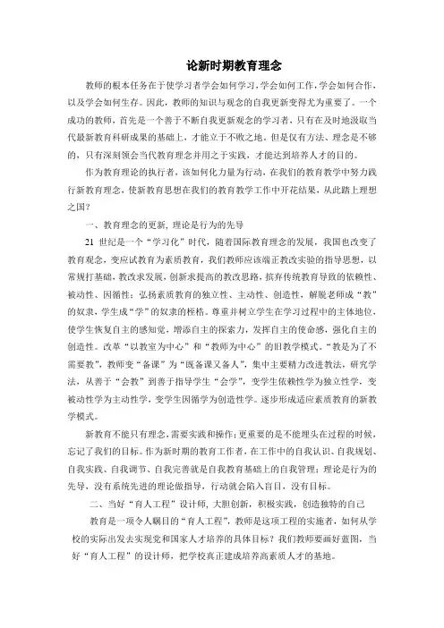 论新时期教育理念