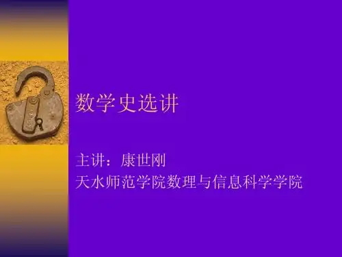 数学史绪论2