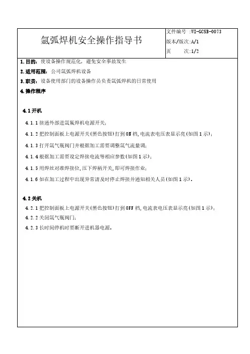 氩弧焊机安全操作指导书