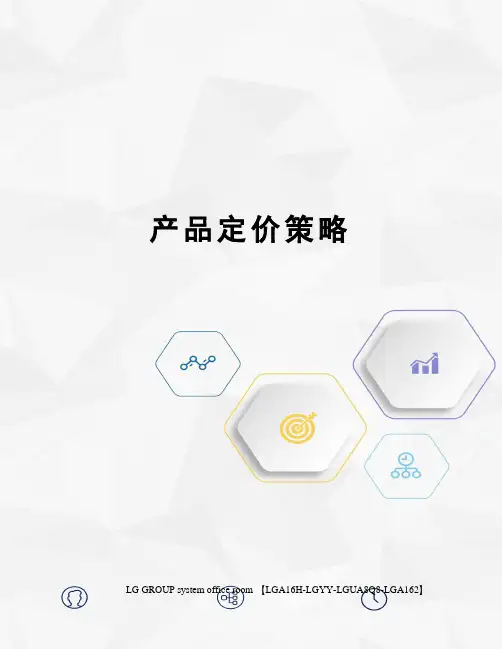 产品定价策略