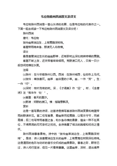 韦应物滁州西涧原文及译文