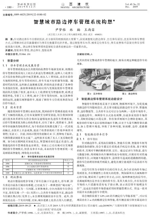 智慧城市路边停车管理系统构想