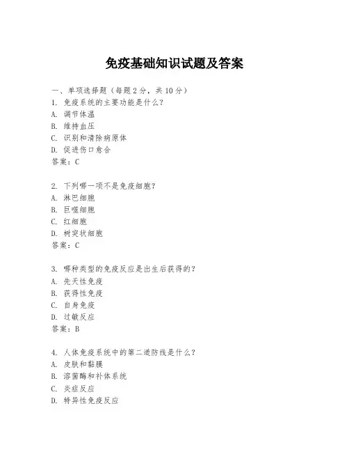 免疫基础知识试题及答案