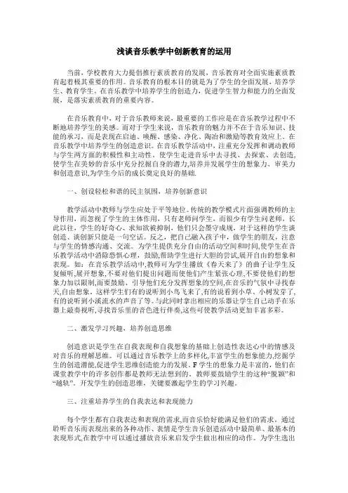 浅谈音乐教学中创新教育的运用