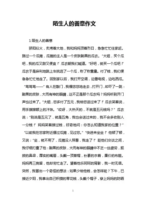 陌生人的善意作文
